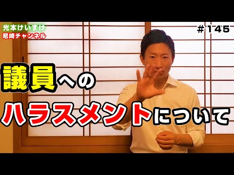 【145】議員へのハラスメントについて! 尼崎市議会議員光本けいすけ 日本維新の会 兵庫維新の会
