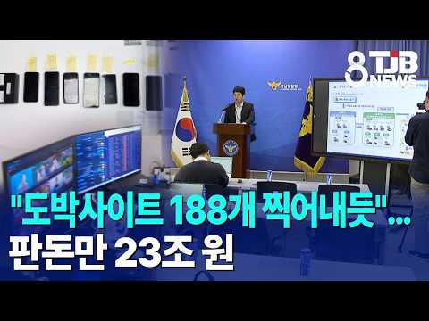 "도박사이트 188개 찍어내듯"…판돈만 23조 <strong>원</strong>｜ TJB 대전·세종·충남뉴스