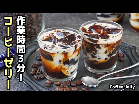 コーヒーゼリーの作り方|作業時間3分!お湯を注いで混ぜるだけ!プルプル食感&リッチな味わい♪暑い季節にぴったりの簡単スイーツ!-How to make Coffee Jelly-【料理研究家ゆかり】