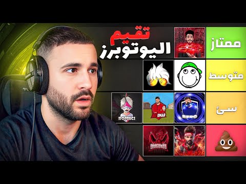 تقييم يوتيوبرز فريفاير بدون نفاق 🚨GARENA FREEFIRE YOUTUBERS