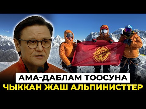 Ама-Даблам тоосуна чыккан жаш альпинисттер