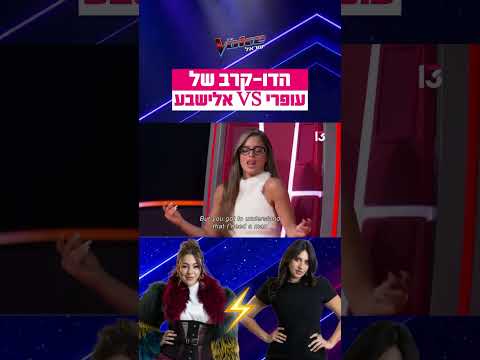 מה חשבתם על הדו-קרב של עופרי ואלישבע?