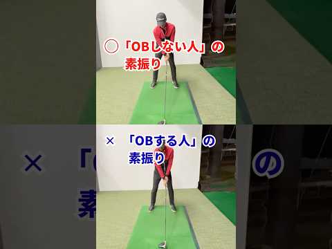 姫路ゴルフスクール|OBする人の素振り・しない人の素振り|100切り塾
