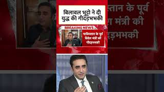 अगर भारत सिंधु जल संधि को स्थगित रखता है और बांध बनाता है, तो युद्ध होगा- Bilawal Bhutto | #shorts