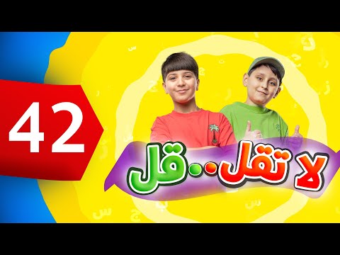لا تقل .. قل 42 - جاد وإياد مقداد | طيور الجنة