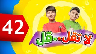 لا تقل .. قل 42 - جاد وإياد مقداد | طيور الجنة