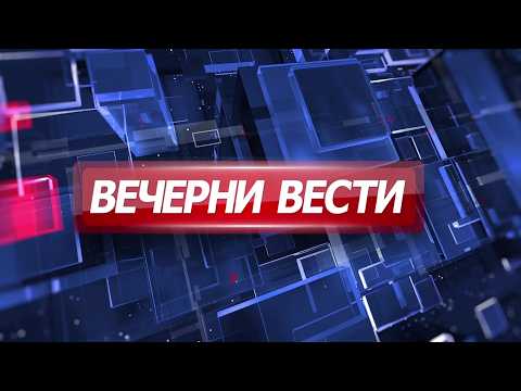 Вечерни Вести на Канал 5, 29.04.2026