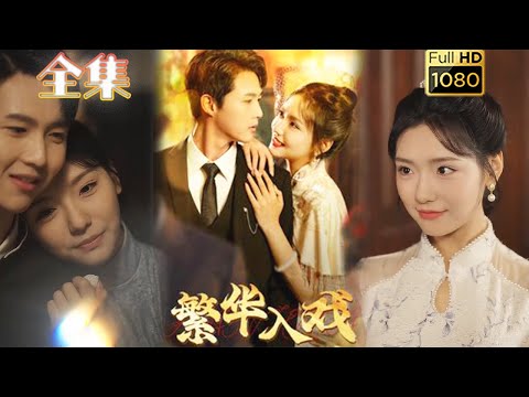 【破镜重圆】《繁华入戏》彩彩云&李明源#古风好剧 #drama #movie #shorts #shortvideo #短剧 #爱情 #甜剧#甜寵#虐渣#打脸#逆袭#复仇#重生#大女主#灰姑娘