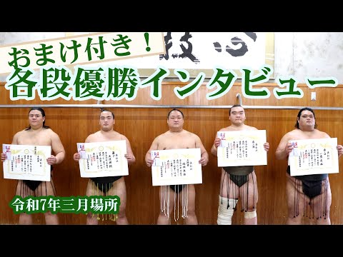 各段優勝インタビュー！　おまけで親方たちにも聞いてきました！＜令和7年五月場所＞SUMO