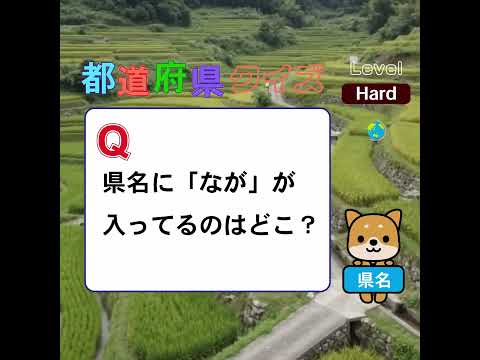 都道府県クイズ「なが」という字が入っている都道府県はどこ? shorts