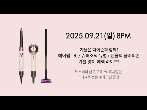 가을 선물의 달엔 다이슨! 에어랩i.d. /슈퍼소닉 뉴럴 /펜슬백 플러피콘 혜택 라이브!