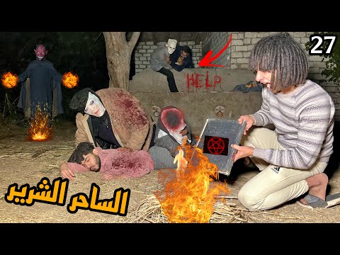 الساحر الشرير كان هيموتنا علشان ولعنا في الكتاب والمخلوق الغريب موت صاحبي😱