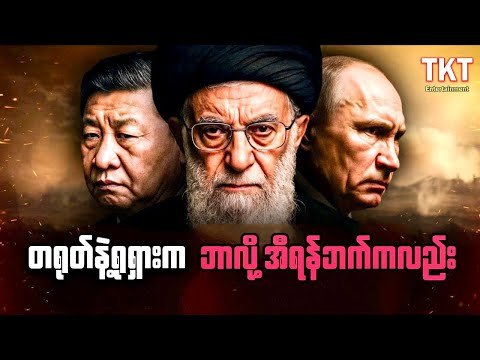 တရုတ်နဲ့ရှရှားကဘာလိုအီရန်ဘက်ကလဲ