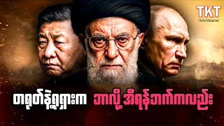 တရုတ်နဲ့ရှရှားကဘာလိုအီရန်ဘက်ကလဲ