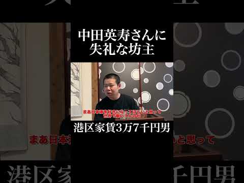 中田英寿さんに失礼な坊主 #岡田を追え