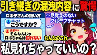 マネージャー引き継ぎのグルチャが漏洩してしまいその内容に驚愕するロボ子さん【ホロライブ/ホロライブ切り抜き】