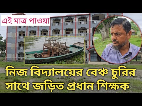নিজ বিদ্যালয়ের আসবাব পত্র অন্যত্র সরিয়ে নেয়ার সময়  ধরা খেলো প্রধান শিক্ষক