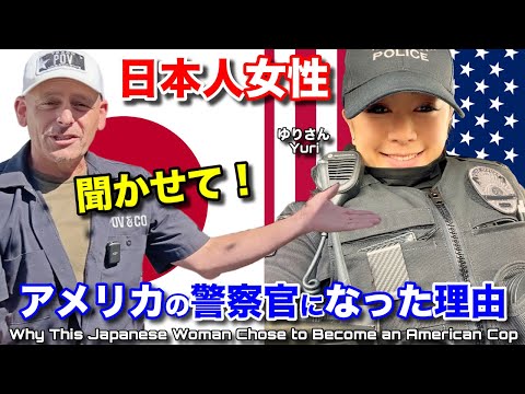 🇯🇵女性が🇺🇸のポリス🚨になって自分の夢を叶えた❓聞いてみた❗️警察官ゆりの直撃インタビュー Why This Japanese Lady Became an American Cop