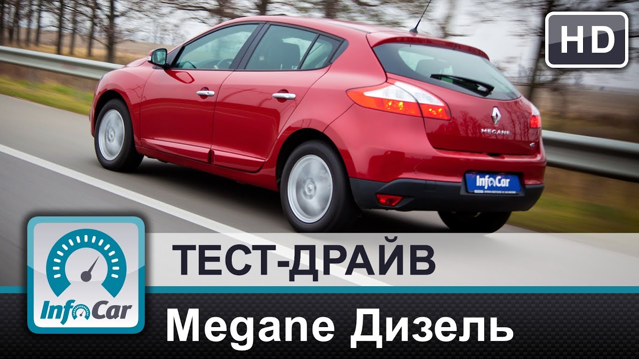 Дизельный Renault Megane III на тесте InfoCar. ua