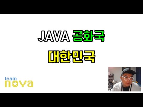 JAVA 공화국 대한민국!!