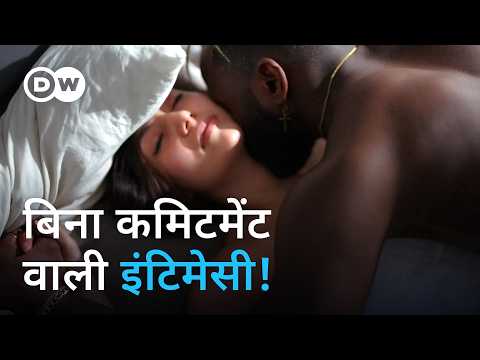 सिचुएशनशिप कितनी अच्छी होती हैं? [Are situationships good for us?] | DW Documentary हिन्दी