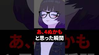 あ、4ぬかも。と思った瞬間 #shorts #vtuber #vrchat #vrc
