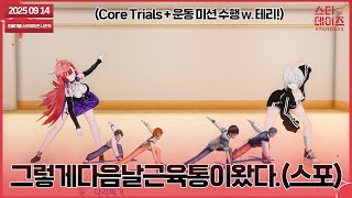 250914 원래 현실 언더테일 하려고 했는데 왜 오니 운동시키는 날이 된거죠[3d 모션캡쳐 라이브 w. 테리]👹