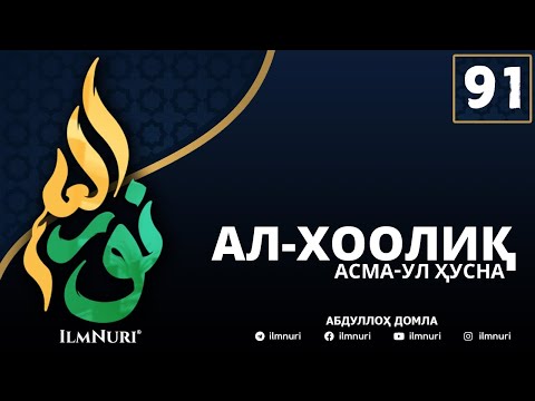 91-ДАРС АЛ-ХООЛИҚ (1-ҚИСМ) / АСМА-УЛ-ҲУСНА / АБДУЛЛОҲ ДОМЛА