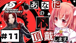🔴⑪　ネタバレ注意！【ペルソナ5: The Phantom X 】流行りのペルソナにようやく手を出してみる！　^ↀᴥↀ^