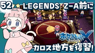 #52【ポケモンXY】ポケモンレジェンズZA発売前にカロス地方を冒険！！【女性実況】