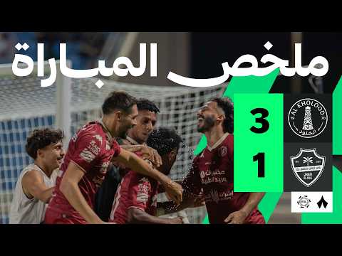 ملخص المباراة الخلود - الأهلي