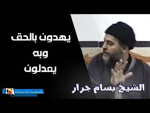الشيخ بسام جرار يهدون بالحق وبه يعدلون