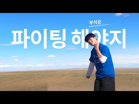 부석순 - 파이팅 해야지 | 쉽게 추는 댄스 다이어트!