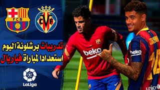 تدريبات برشلونة اليوم استعدادا لمباراة فياريال || تألق النادي الكتالوني🔥♥️💪