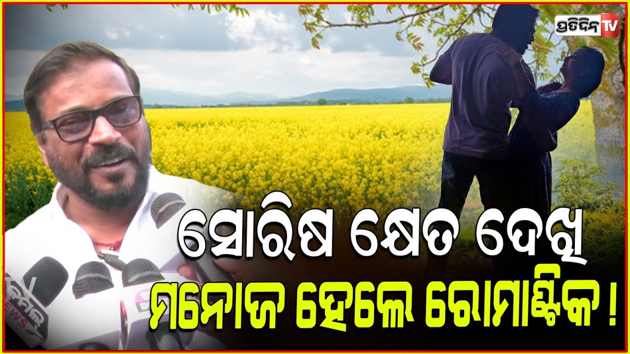 ସୋରିଷ କ୍ଷେତ ଦେଖି, ମନୋଜ ମିଶ୍ର ହେଲେ ରୋମାଣ୍ଟିକ! Manoj Mishra explained Beauty of koraput.