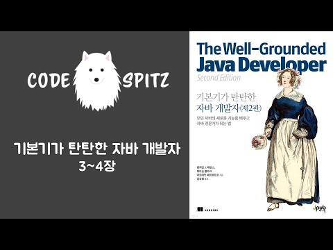 기본기가 탄탄한 자바 개발자 #2