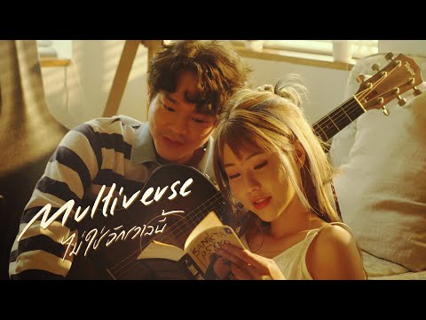 Kanomroo - Multiverse (ไม่ใช่จักรวาลนี้) [Official MV]