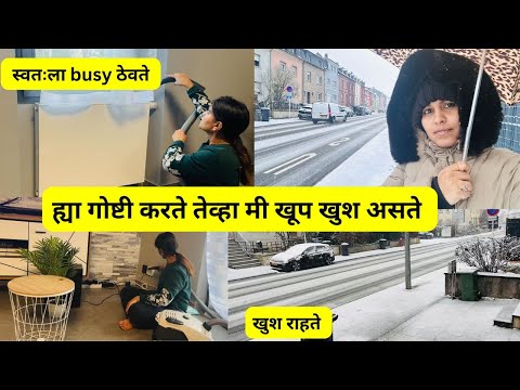 ह्या गोष्टी करते तेव्हा मी खूप खुश असते | स्वतःला busy ठेवते | खुश राहते #1158