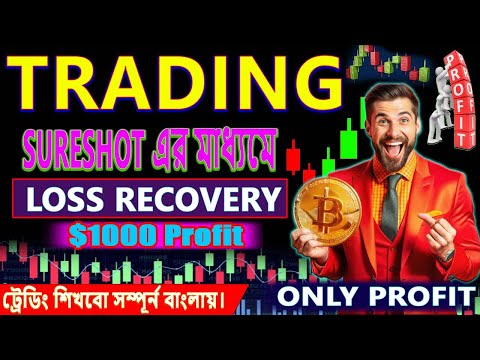 Loss Recovery আমরা যেভাবে করে থাকি। SureShot এর মাধ্যমে আপনি পারবেন সব Loss Recovery করতে। #trading