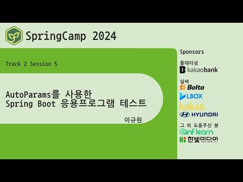 스프링캠프 2024 [Track 2] 5.AutoParams를 사용한 Spring Boot 응용프로그램 테스트 (이규원)