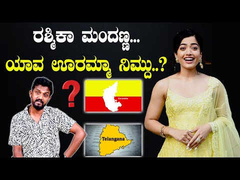 ರಶ್ಮಿಕಾ ಮಂದಣ್ಣ...ಯಾವ ಊರಮ್ಮಾ ನಿಮ್ದು..? Rashmika Mandanna | Hyderabad | kirikkeerthi