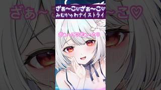 【ASMR】みむかゥわナイストライ歌ってみた♡ #shorts