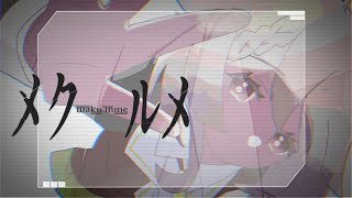 【歌ってみた】メクルメ【香月ひさぎ】