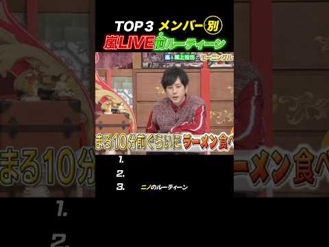 【嵐】メンバー別LIVE前ルーティーン🎤#嵐 #shorts