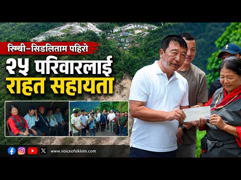 रिम्बी–सिङलितामका पहिरो प्रभावित २५ परिवारलाई राहत तथा अनुग्रह सहायता प्रदान