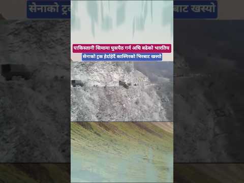 पाकिस्तानमा घुसपैठ गर्न अघि बढेको भारतिय सेनाको ट्रक काश्मिरको भिरबाट खस्यो #greaternepaltv