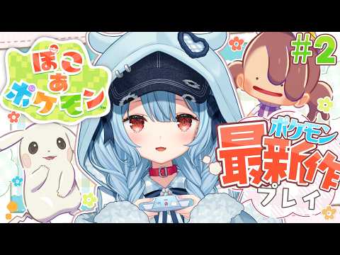 【ぽこ あ ポケモン】#2￤うすちゅうに会いたい🌱【狛犬うめ/Varium】