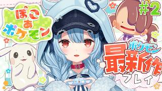 【ぽこ あ ポケモン】#2￤うすちゅうに会いたい🌱【狛犬うめ/Varium】