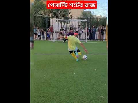 পেনাল্টি শর্টের রাজা।#shortsfeed #football #shorts #shortvideo #short