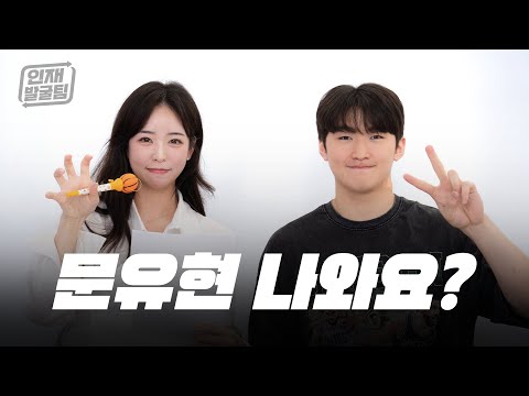 고려대 문유현이 드래프트에 나온다면...ㅣ이수빈의 인재발굴팀